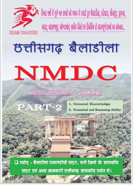 छत्तीसगढ़ बैलाडीला NMDC | स्टडी मैटेरियल + MCQ | EXAM CREAKER PUBLICATION