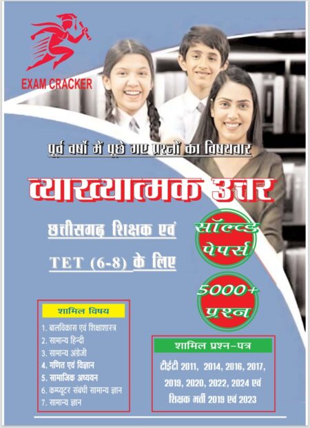 CG TET (6-8) CHHATTISGARH SHIKSHAK SOLVED PAPER | EXAM CRACKER
