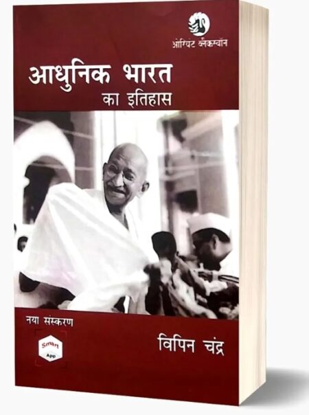 Adhunik Bharat Ka Itihas Hindi Vipin Chandra