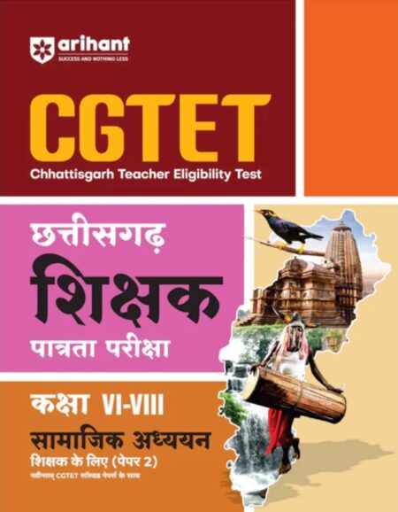 CGTET (Chattisgarh Teacher Eligibility Test) Samajik Adhyayan (Social Studies) Class VI-VIII (Paper II) | Latest CGTET Solved Papers | Hindi Medium