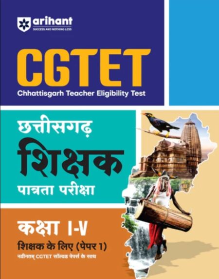 CGTET (Chattisgarh Teacher Eligibility Test) Class I-V (Paper I) | With Latest CGTET Solved Papers | Hindi Medium