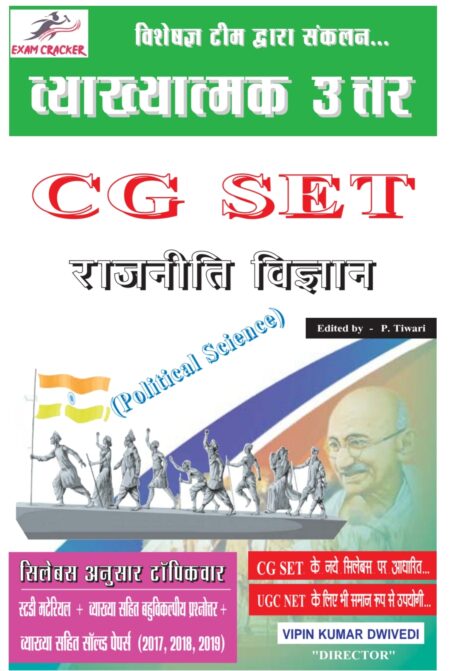 CG SET POLITICAL SCIENCE EXAM CREAKER