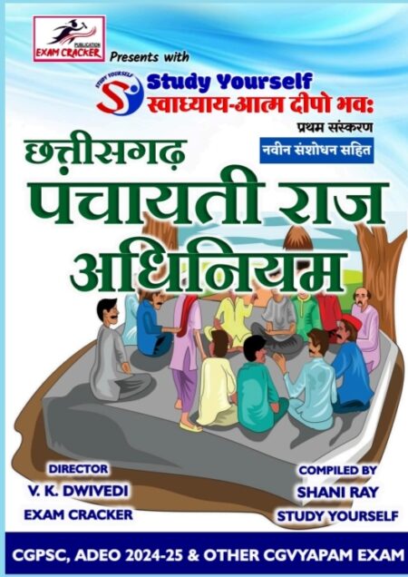 छत्तीसगढ़ पंचायती राज अधिनियम (Exam creaker) cgpsc cgvyapam | CG Panchayati raj Adhiniyam book
