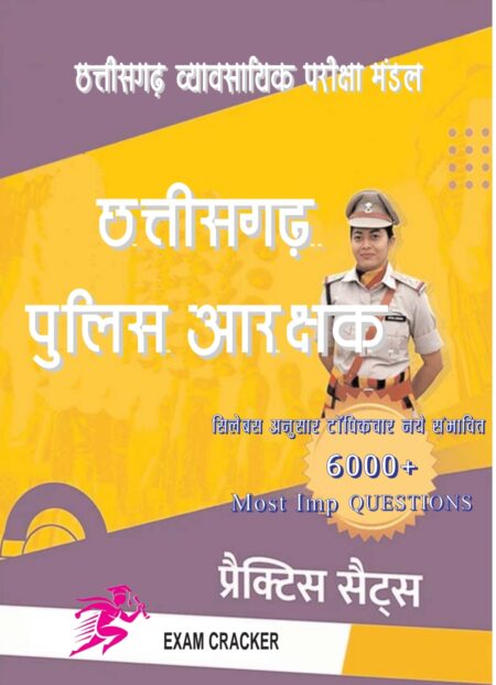 छत्तीसगढ़ पुलिस अधीक्षक प्रैक्टिस बुक | CG POLICE AARAKSHAK 6000+ Most IMP Questions | Exam Cracker