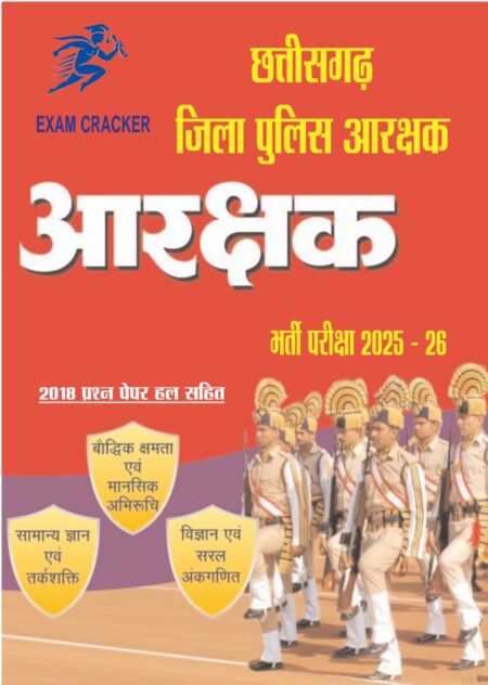 CG JILA POLICE AARAKSHAK 2025/26 EXAM CREAKER