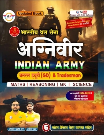 BHATI Agniveer Indian Army (GD & Tradesman) Maths + Reasoning + GK + Science Book By RWA