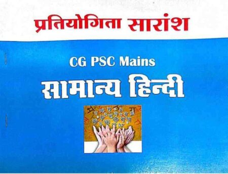 CGPSC MAINS SAMANYA HINDI (PHOTO COPY) | PRATIYOGITA SARANSH TUTEJA TUTORIALS