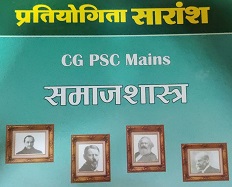CGPSC MAINS SAMAJSHASTRA (PHOTO COPY) | PRATIYOGITA SARANSH TUTEJA TUTORIALS
