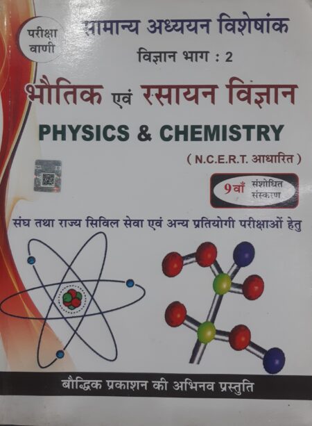 भौतिक एवं रसायन विज्ञान परीक्षा वाणी | Pariksha Vani Physics & Chemistry 2025