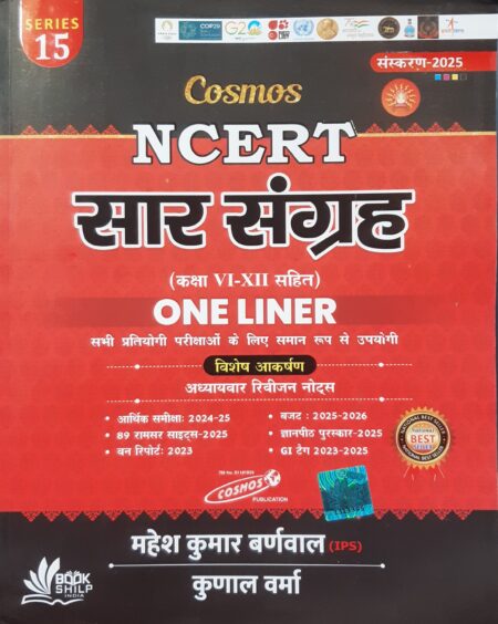NCERT SAAR SANGRAH | COSMOS | MAHESH KUMAR BARNWAL