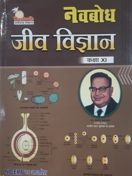 Navbodh Biology Class 11th Hindi Medium 2025