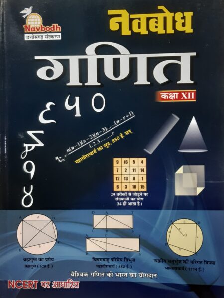 Navbodh Mathematics Class 12th Hindi Medium 2025