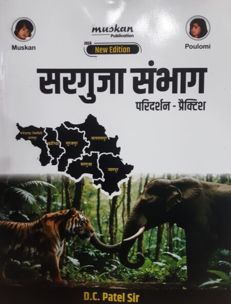 सरगुजा संभाग परिदर्शन - प्रैक्टिश | D.C. Patel Sir