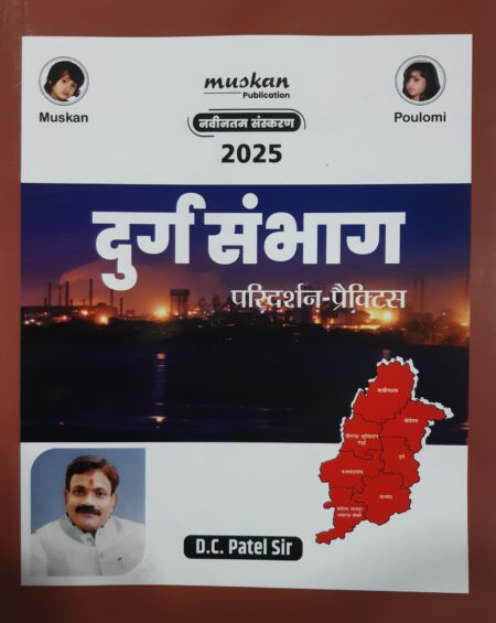 दुर्ग संभाग परिदर्शन-प्रैक्टिस | D.C. Patel Sir