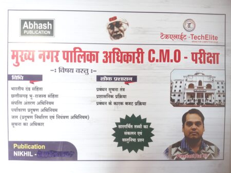 मुख्य नगर पालिका अधिकारी C.M.O | परीक्षा टेकएलाईट -Tech Elite