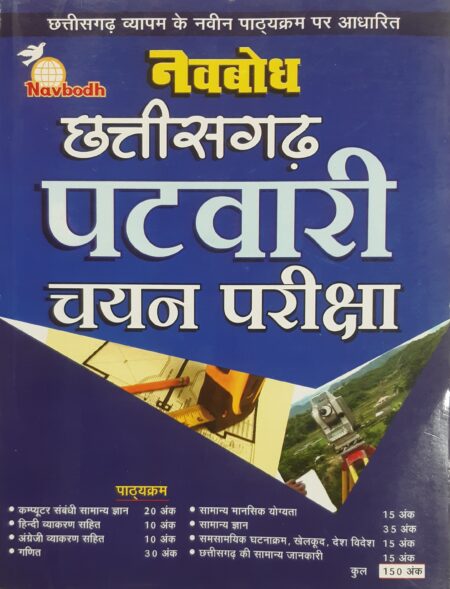 नवबोध छत्तीसगढ़ पटवारी चयन परीक्षा | CG PATWARI EXAM BOOK NAVBODH PRAKASHAN