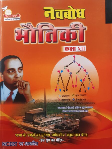 Navbodh Physics class 12th Hindi Medium 2025