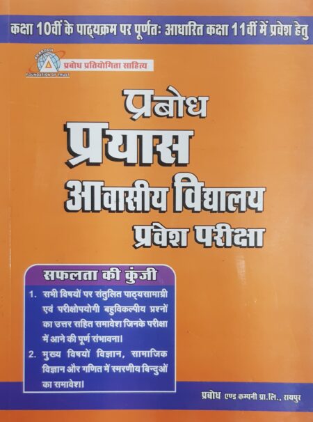 प्रबोध प्रयास आवासीय विद्यालय प्रवेश परीक्षा  | कक्षा 11th में  प्रवेश हेतु | Prabodh Prayas Residential School Entrance Exam Class 11th