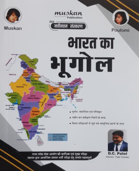 Bharat ka Bhugol | D.C. PATEL | MUSKAN PUBLICATION