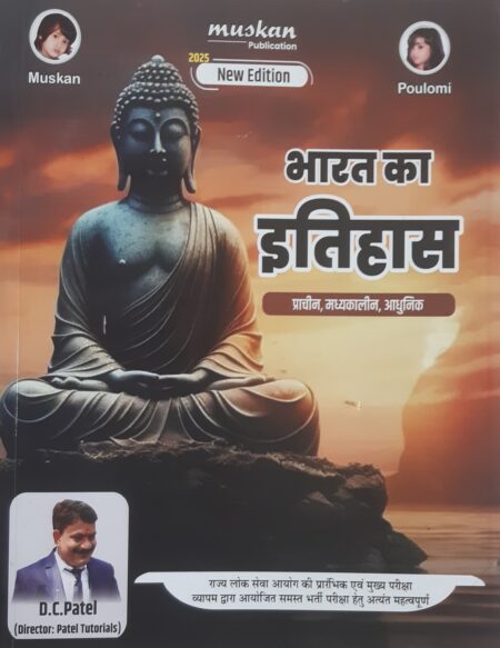 Bharat ka Itihaas | D. C. PATEL | MUSKAN PUBLICATION