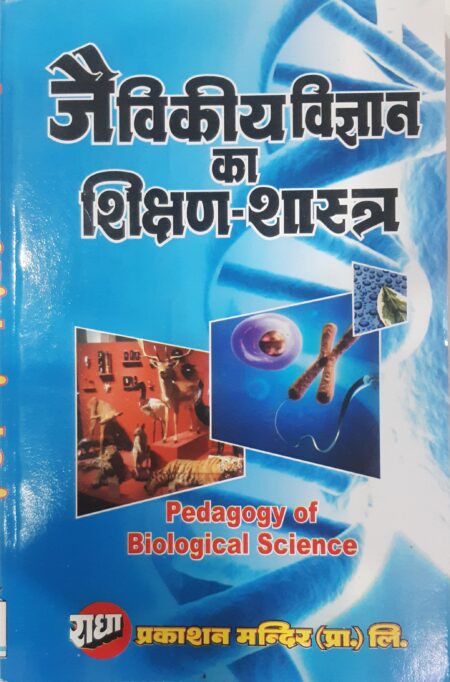जैविकीय विज्ञान का शिक्षण-शास्त्र | Pedagogy of Biological Science | B.ed 3rd Semester Radha Prakashan