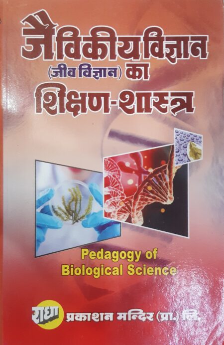 जैविकीय विज्ञान का शिक्षण-शास्त्र | Pedagogy of Biological Science | B.ed 1st Semester Radha Prakashan