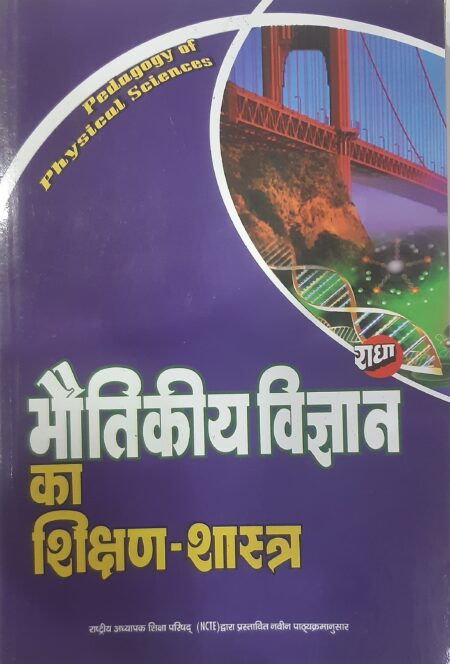 भौतिकीय विज्ञान का शिक्षण-शास्त्र | Pedagogy of Physical  Science | B.ed 1st Semester Radha Prakashan