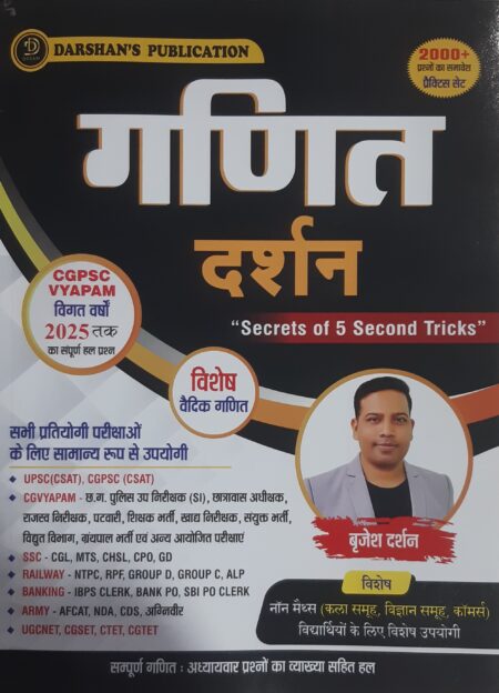 गणित दर्शन | बृजेश दर्शन | MATHS DARSHAN | CGPSC CGVYAPAM