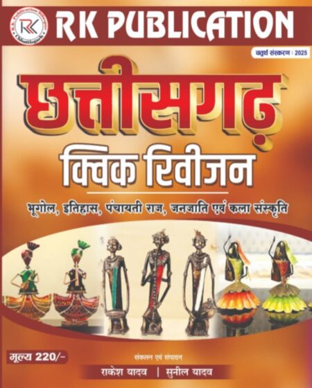 छत्तीसगढ़ क्विक रिवीजन | राकेश यादव | सुनील यादव | CG QUICK REVISION RAKESH YADAV