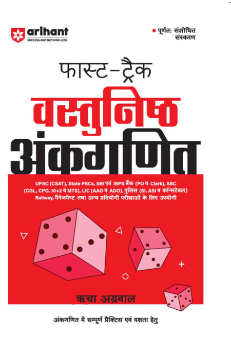 Fast-Track Objective Arithmetic (Vashthunisht Aankganit) (H.M) Complete Revised Edition | By Richa Agarwal