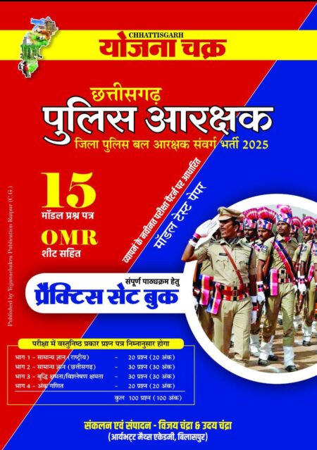 छत्तीसगढ़ जिला पुलिस अधीक्षक | प्रैक्टिस सेट बुक | योजना चक्र