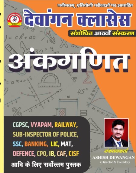 अंकगणित देवांगन क्लासेस | ANKGANIT DEWANGAN CLASSES | by ASHISH DEWANGAN