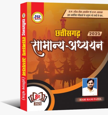छत्तीसगढ़ सामान्य अध्ययन हरिराम पटेल 2025