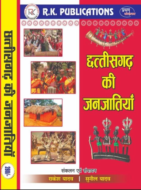 छत्तीसगढ़ की जनजातियां | RAKESH YADAV