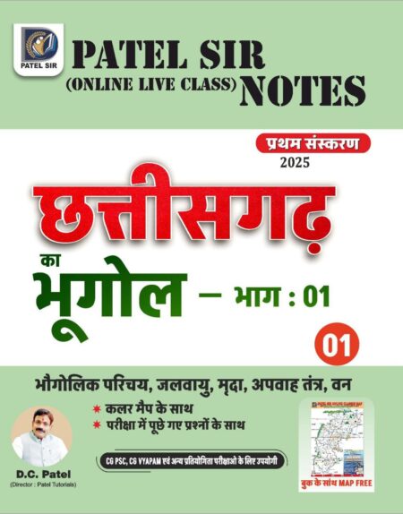 छत्तीसगढ़ का भूगोल भाग: 01 D.C. PATEL