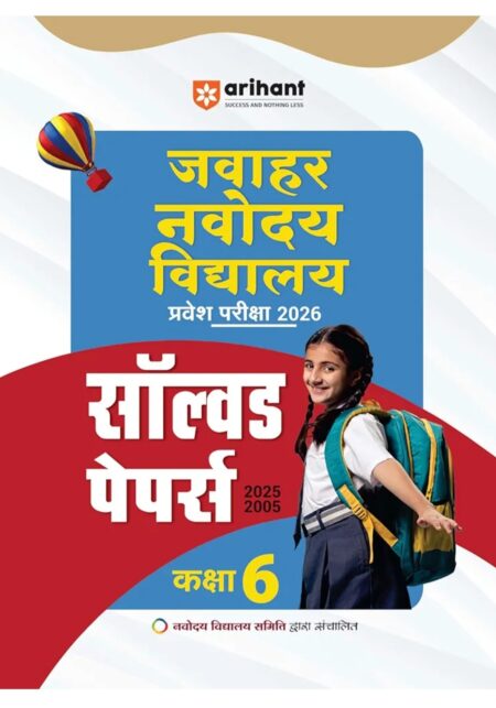 Arihant Jawahar Navodaya Vidhyalya Class 6 Entrance Exam 2026 | Solved Papers (2025-2005) | Hindi Medium