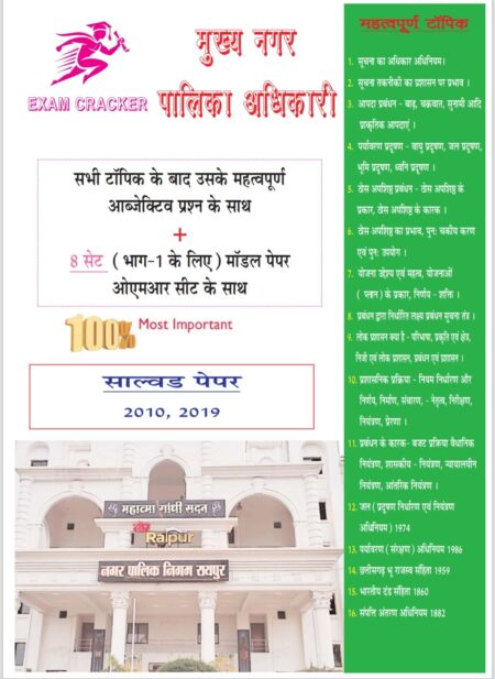 CGPSC CMO MCQ | मुख्य नगर पालिका अधिकारी | Exam Cracker