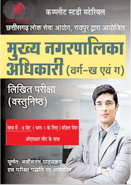 CGPSC CMO | मुख्य नगर पालिका अधिकारी (कम्प्लीट स्टडी मटेरियल) EXAM CREAKER
