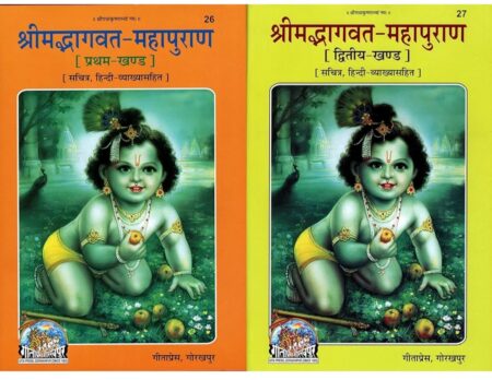 Shrimad Bhagvat Maha Puran | Part-1 & 2 (Gita Press, Gorakhpur) (Sachitra, Hindi Vyakhya Sahit)