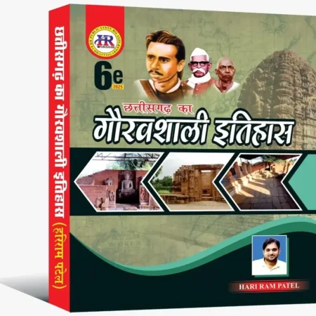 छत्तीसगढ़ का गौरवशाली इतिहास | Hariram Patel