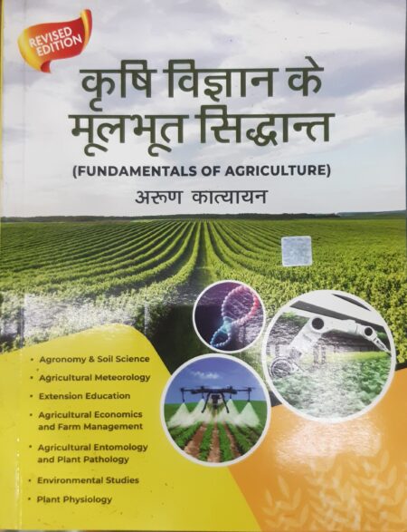 कृषि विज्ञान के मूलभूत सिद्धांत अरुण कात्यायन | Fundamentals of Agriculture Arun Katyayan