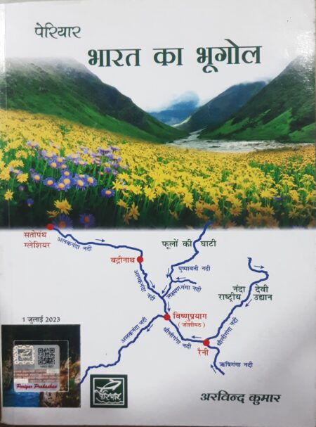 पेरियार भारत का भूगोल अरविन्द कुमार | Bharat Ka Bhugol  Arvind Kumar