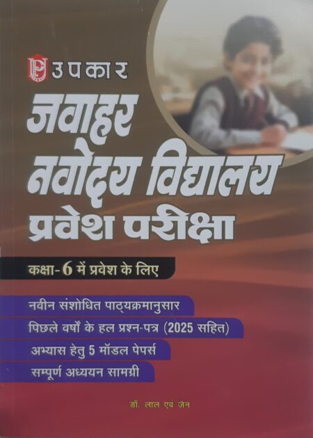 उपकार जवाहर नवोदय विद्यालय प्रवेश परीक्षा कक्षा-6 में प्रवेश के लिए | UPKAR NAVODAY VIDYALAY CLASS 6
