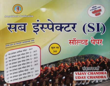 सब इंस्पेक्टर सॉल्वड पेपर | CG SI SOLVED PAPER AARYABHATTA PUBLICATION