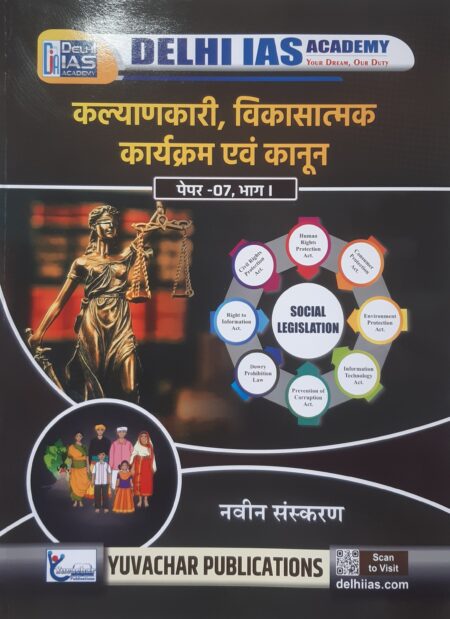 कल्याणकारी, विकासात्मक कार्यक्रम एवं कानून  पेपर -07, भाग । | Paper - 7 Part 1 | Delhi IAS Academy