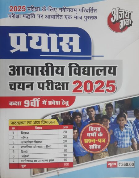 प्रयास आवासीय विद्यालय चयन परीक्षा 2025  कक्षा 9वीं में प्रवेश हेतु | Ajay Mala