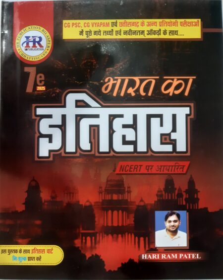 भारत का इतिहास हरिराम पटेल | Bharat ka Itihaas Hariram Patel