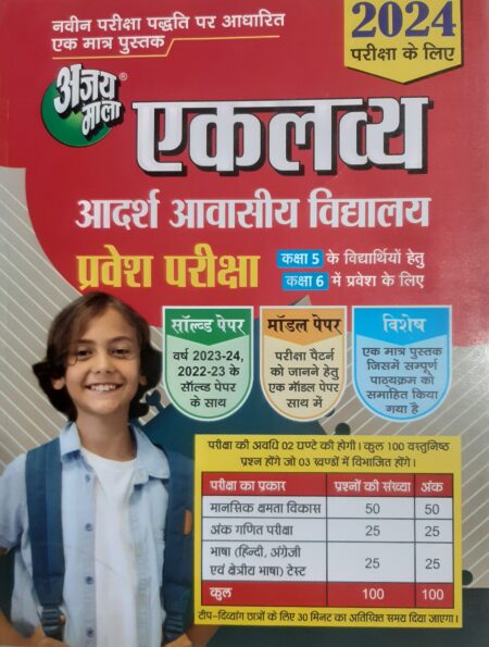 एकलव्य आदर्श आवासीय विद्यालय प्रवेश परीक्षा कक्षा 6 अजय माला
