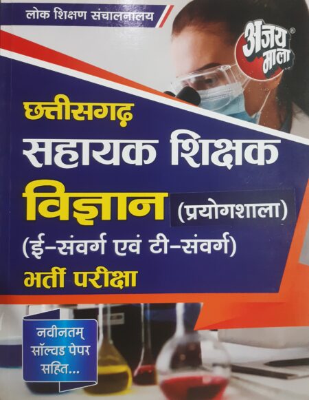 छत्तीसगढ़ सहायक शिक्षक विज्ञान प्रयोगशाला भर्ती परीक्षा अजय माला | CG SAHAYAK SHIKSHAK VIGYAN PRAYOGSHALA | AJAY MALA