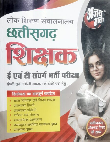 छत्तीसगढ़ शिक्षक भर्ती परीक्षा अजय माला | CG Shikshak Bharti Pariksha Ajay Mala